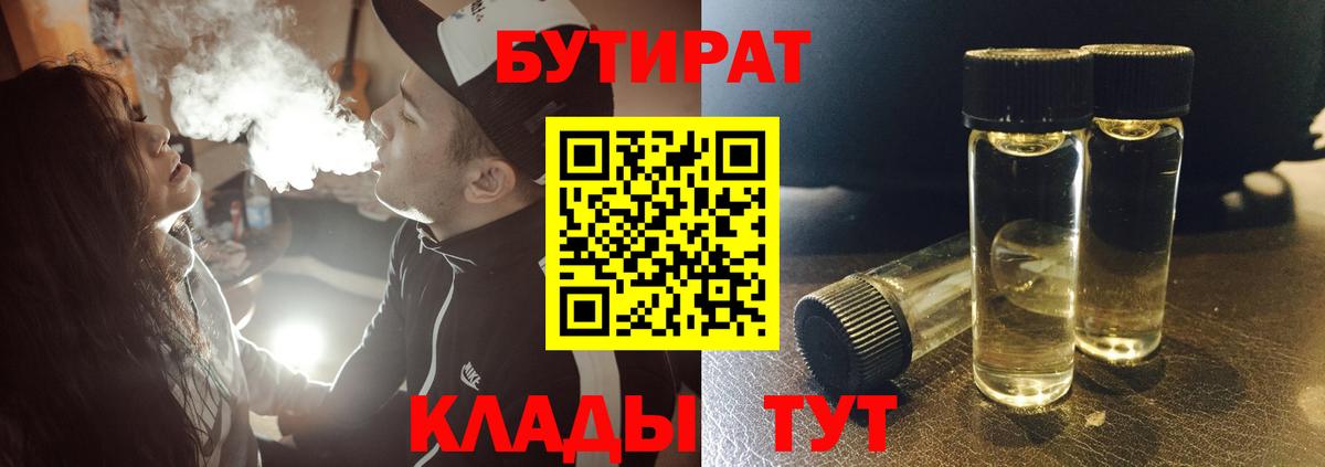 БУТИРАТ  БУТИРАТ 99%  Вход с VPN  Амурск 