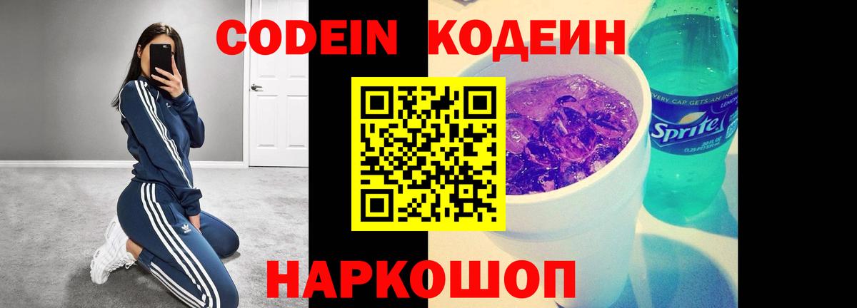 Codein напиток Lean (лин)  Codein Purple Drank  Амурск  Вход с VPN 