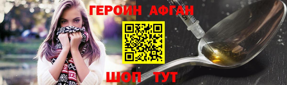 ГЕРОИН афганец Амурск